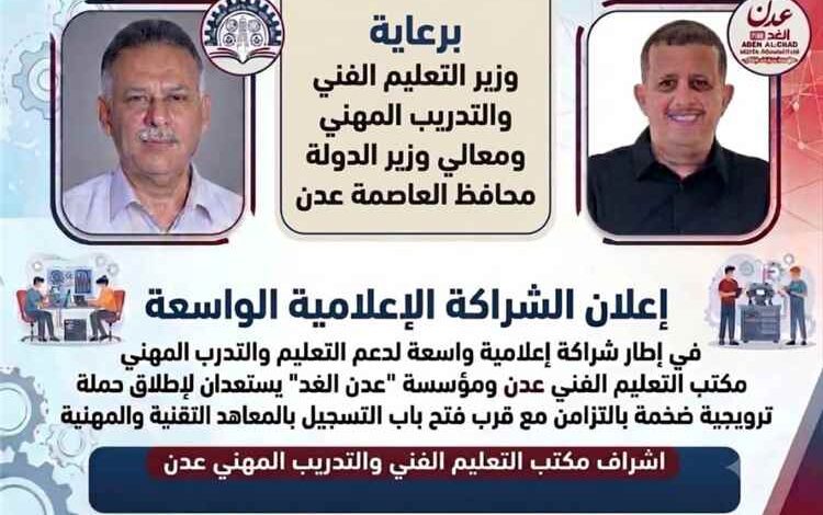 شراكة إعلامية بين مكتب التعليم الفني بعدن ومؤسسة “عدن الغد” لإطلاق حملة مجانية لدعم التعليم والتدريب المهني