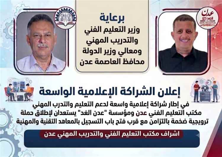 شراكة إعلامية بين مكتب التعليم الفني بعدن ومؤسسة “عدن الغد” لإطلاق حملة مجانية لدعم التعليم والتدريب المهني
