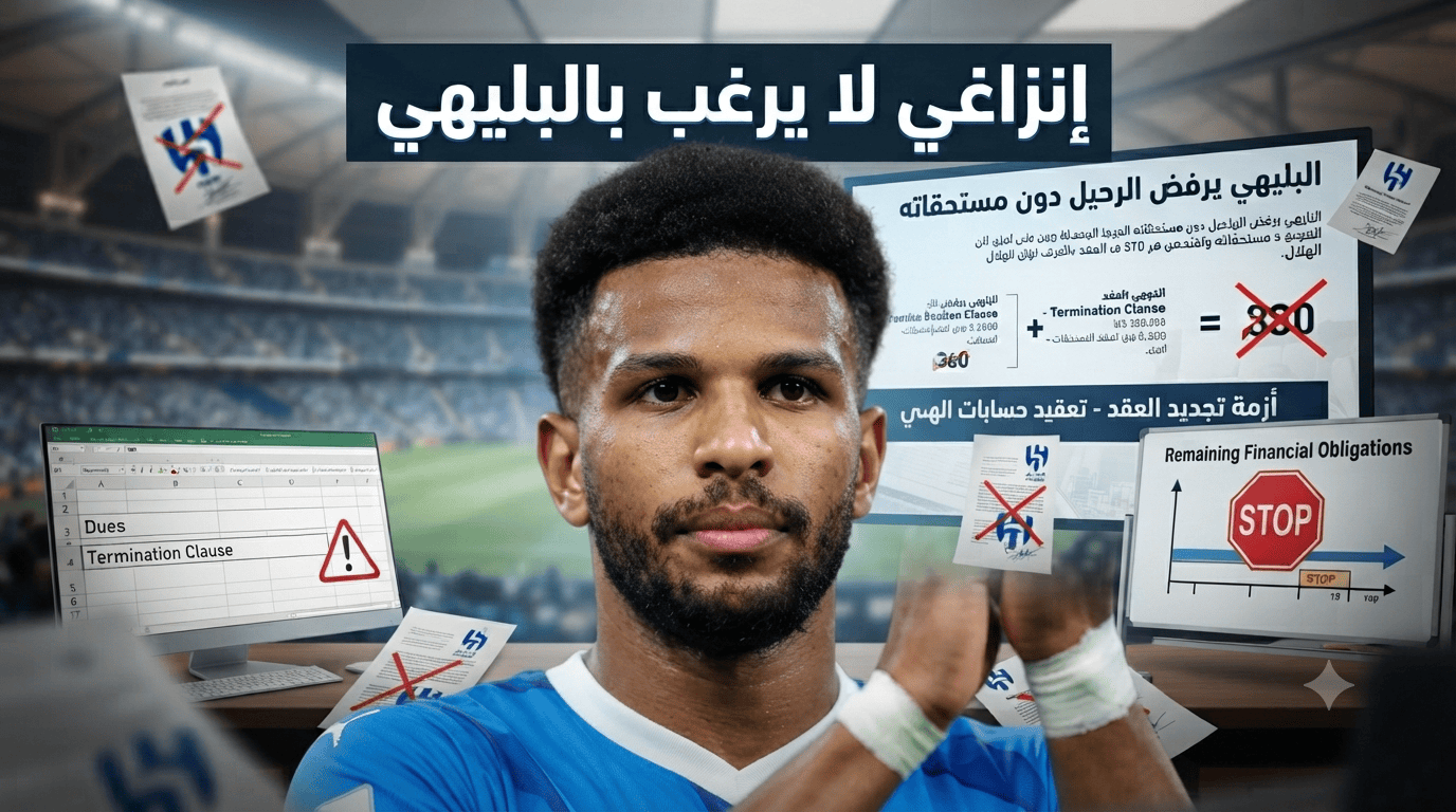 شرط البليهي يعقد حسابات الهلال!