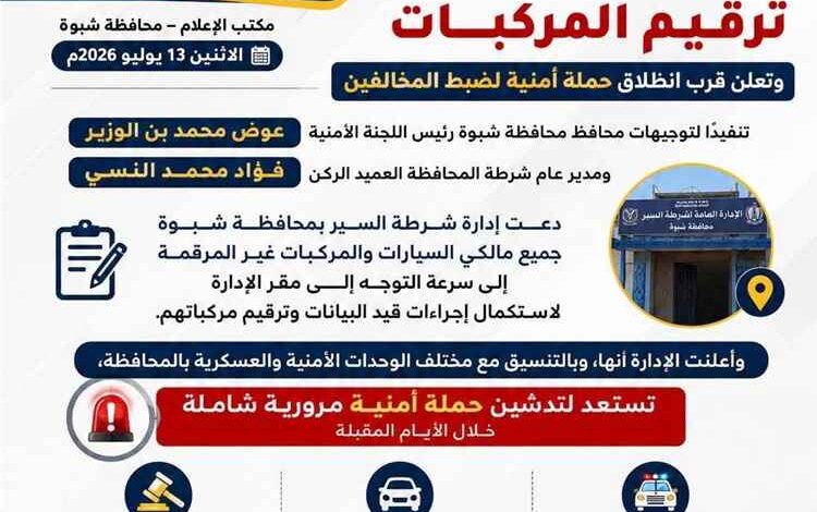شرطة السير بشبوة تدعو مالكي السيارات غير المرقمة الى سرعة قيد البيانات وترقيم مركباتهم.
