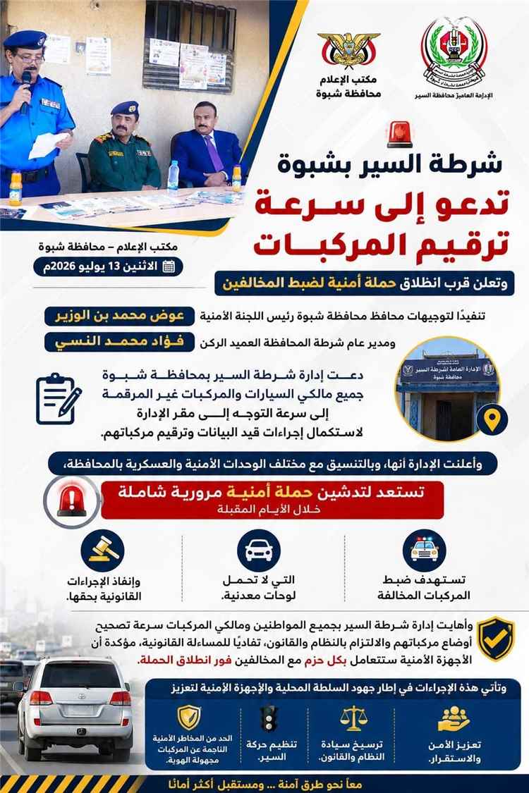 شرطة السير بشبوة تدعو مالكي السيارات غير المرقمة الى سرعة قيد البيانات وترقيم مركباتهم.