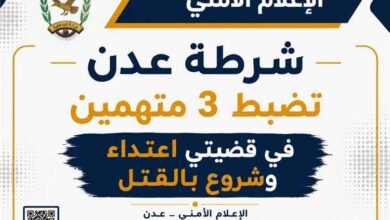 شرطة عدن تضبط 3 متهمين في قضيتي اعتداء وشروع بالقتل