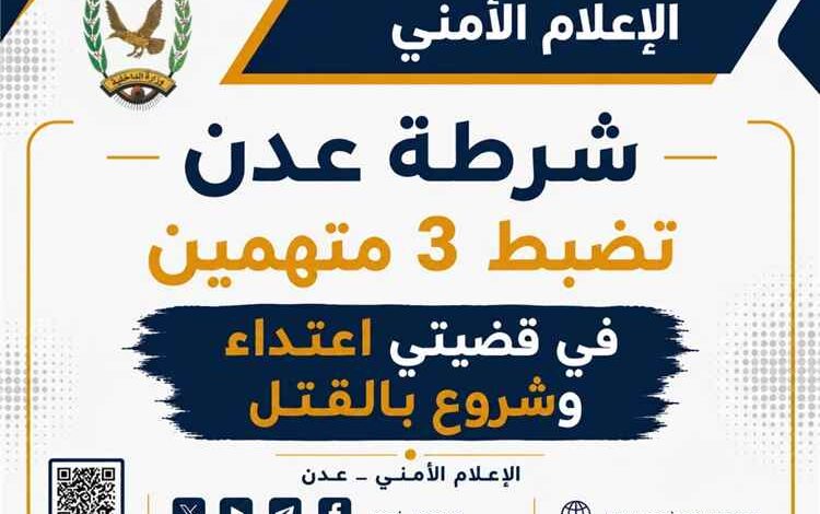 شرطة عدن تضبط 3 متهمين في قضيتي اعتداء وشروع بالقتل