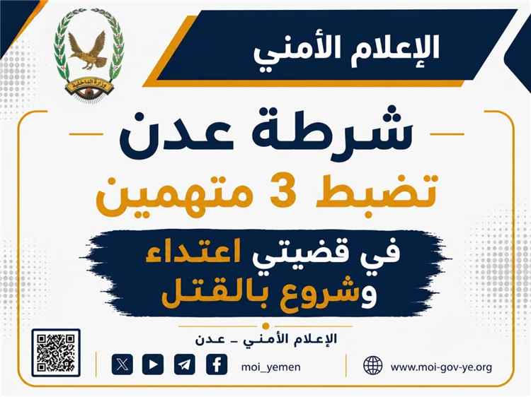 شرطة عدن تضبط 3 متهمين في قضيتي اعتداء وشروع بالقتل