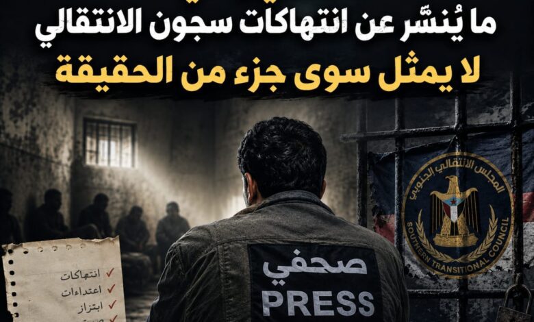 صحفي يمني: ما يُنشر عن انتهاكات سجون الانتقالي لا يمثل سوى جزء من الحقيقة.