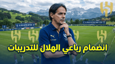 صور: انتظام رباعي الهلال في تدريبات معسكر النمسا