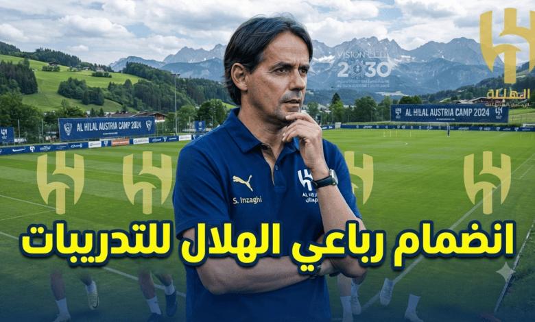 صور: انتظام رباعي الهلال في تدريبات معسكر النمسا