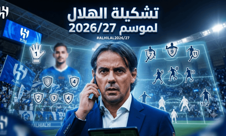 صورة: التشكيلة المتوقعة للهلال لموسم 2026/27