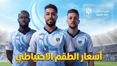 صورة: الكشف عن أسعار طقم الهلال الاحتياطي للموسم الجديد 2026/27