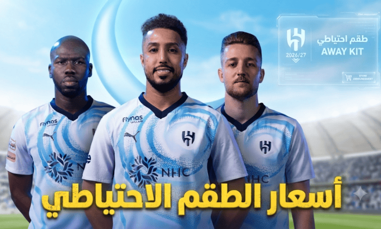 صورة: الكشف عن أسعار طقم الهلال الاحتياطي للموسم الجديد 2026/27