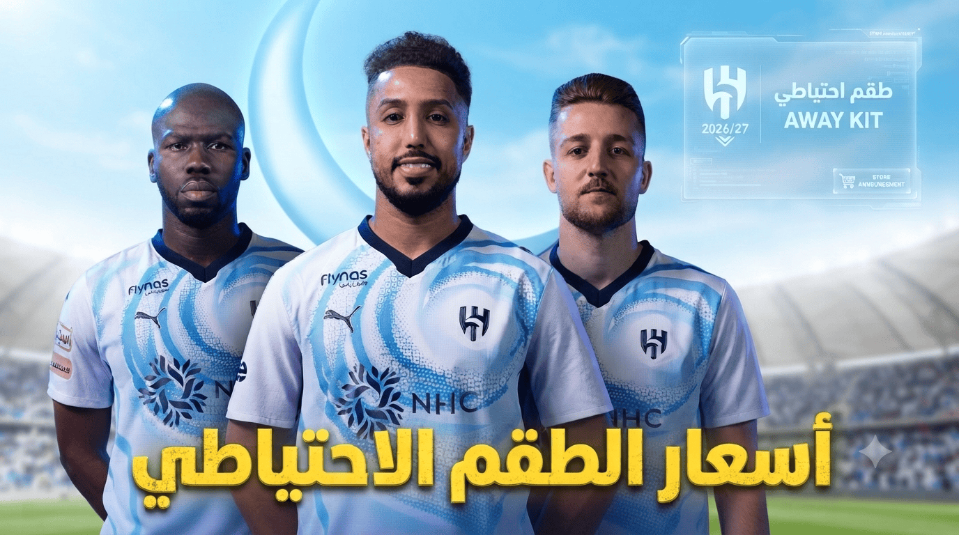 صورة: الكشف عن أسعار طقم الهلال الاحتياطي للموسم الجديد 2026/27