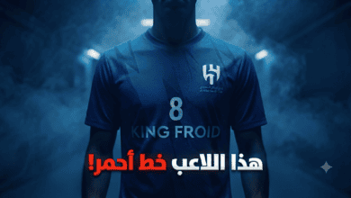صورة: لاعب هلالي لا يجب أن يرحل عن الزعيم!