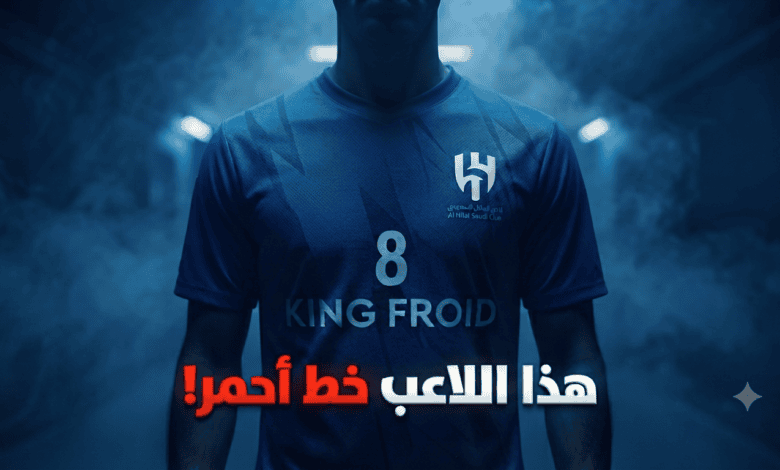 صورة: لاعب هلالي لا يجب أن يرحل عن الزعيم!