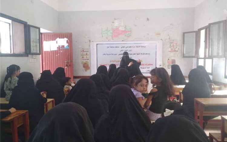 ضمن حملة "شبابنا أمانة في أعناقنا".. فريق التوعية بمخاطر المخدرات بردفان ينظم محاضرة للقطاع النسوي في الحبيلين