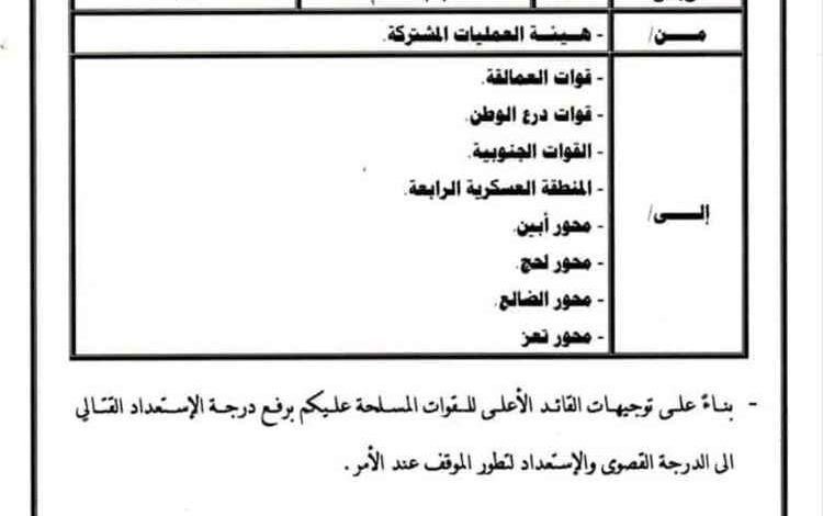 عاجل: أوامر عسكرية برفع الاستعداد القتالي إلى أعلى مستوى