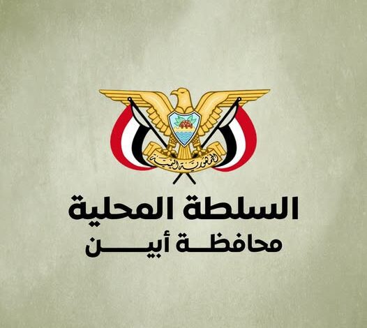 عاجل : إطلاق نار خلال اجتماع لقيادات أمنية في مقر السلطة المحلية بأبين وتوجيهات بإيقاف المتسببين وإحالتهم إلى التحقيق