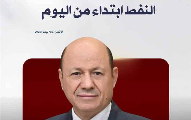 عاجل : الرئيس العليمي يعلن استئناف تصدير النفط وتوجيه عائداته لصرف الرواتب وتحسين الخدمات