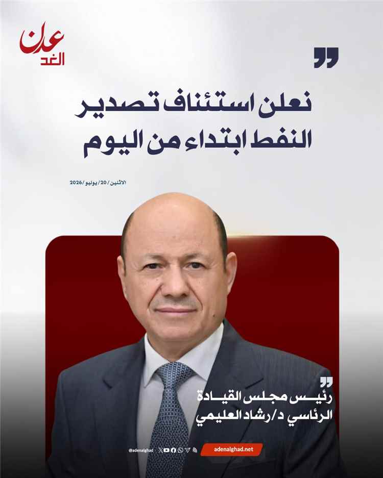 عاجل : الرئيس العليمي يعلن استئناف تصدير النفط وتوجيه عائداته لصرف الرواتب وتحسين الخدمات