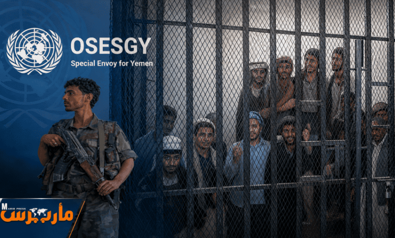 عاجل: بعد عرقلة الحوثيين عملية التبادل.. المبعوث الأممي يكشف عن تفاهمات جديدة لتنفيذ اتفاق الإفراج عن المحتجزين