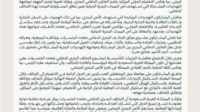 عاجل: بمشاركة اليمن و43 دولة.. السعودية تعلن التوافق على المضي في تأسيس تحالف بحري دفاعي متعدد الجنسيات