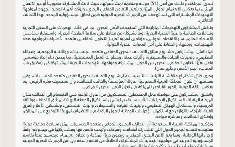 عاجل: بمشاركة اليمن و43 دولة.. السعودية تعلن التوافق على المضي في تأسيس تحالف بحري دفاعي متعدد الجنسيات