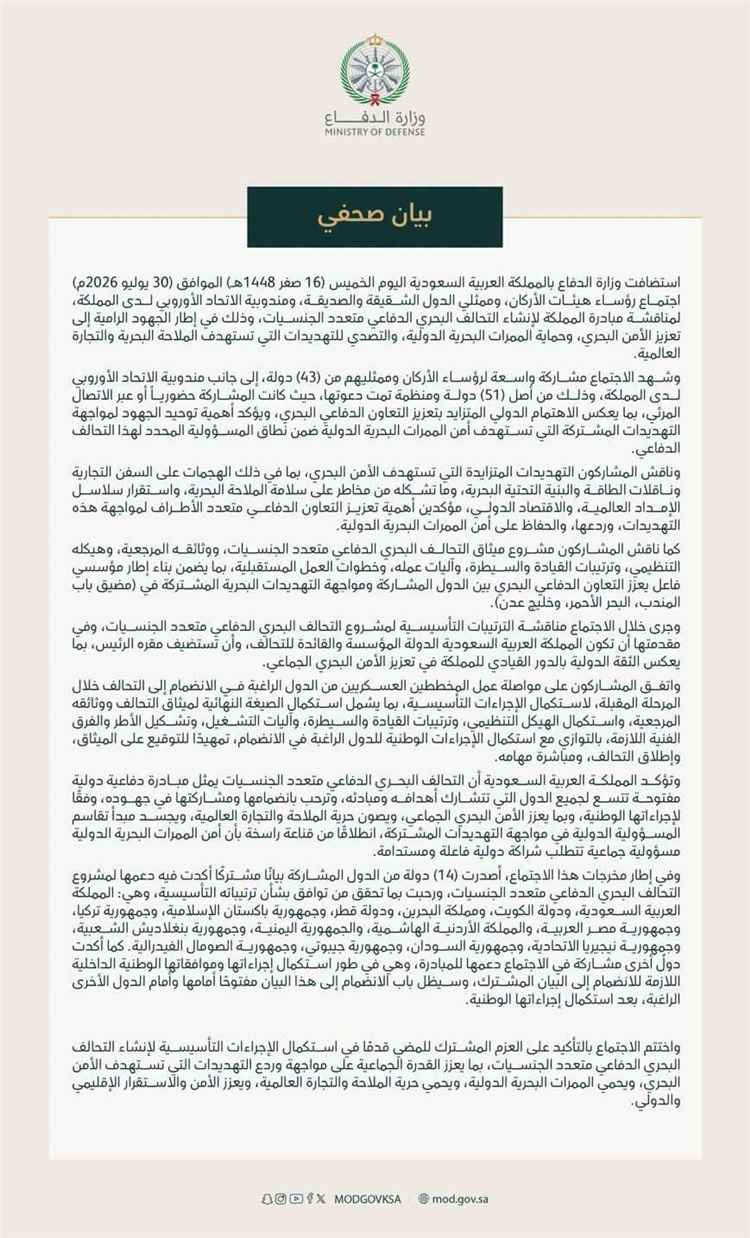 عاجل: بمشاركة اليمن و43 دولة.. السعودية تعلن التوافق على المضي في تأسيس تحالف بحري دفاعي متعدد الجنسيات