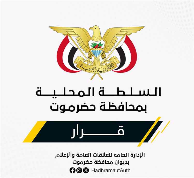 عاجل : عضو مجلس القيادة محافظ حضرموت يصدر قراراً بتشكيل اللجنة التحضيرية لتأسيس المجلس التنسيقي الأعلى للقوى والمكونات السياسية والمجتمعية الحضرمية