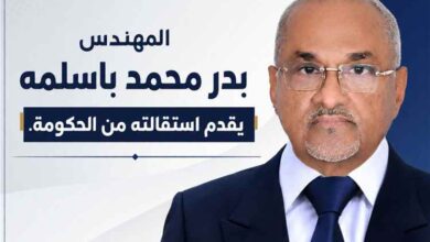 عاجل :قيد التحقق : منشور منسوب إلى المهندس بدر باسلمة يتحدث عن استقالته ويدعو لتوحيد الصف في مواجهة الحوثيين