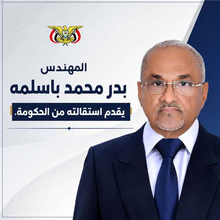 عاجل :قيد التحقق : منشور منسوب إلى المهندس بدر باسلمة يتحدث عن استقالته ويدعو لتوحيد الصف في مواجهة الحوثيين