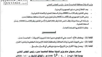 عاجل : وزير الدولة محافظ العاصمة عدن يصدر عددًا من قرارات التكليف لمديري عدد من المديريات والمكاتب التنفيذية