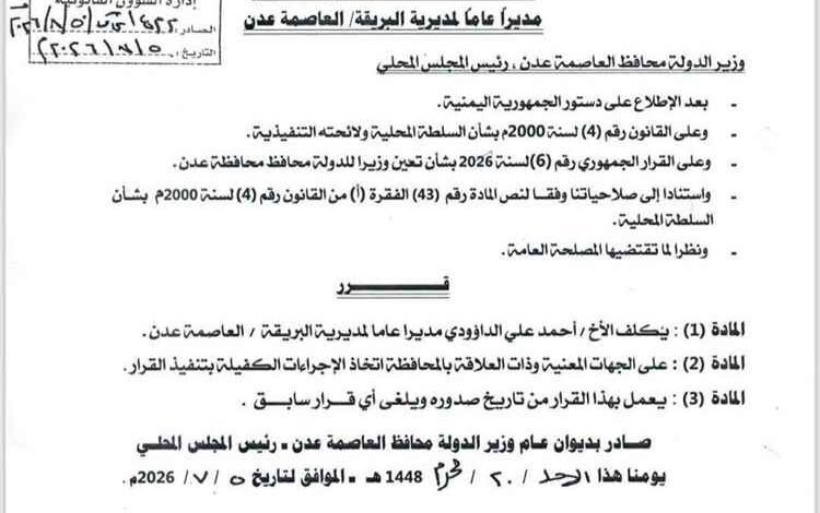 عاجل : وزير الدولة محافظ العاصمة عدن يصدر عددًا من قرارات التكليف لمديري عدد من المديريات والمكاتب التنفيذية