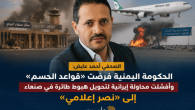 عايض: القوات المسلحة فرضت قواعد الحسم في مطارات اليمن وأفشلت «معركة التحدي» الإيرانية.. والحوثي خسر رهان التحدي والاستعراض