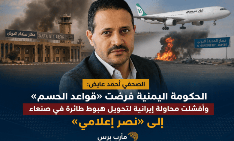 عايض: القوات المسلحة فرضت قواعد الحسم في مطارات اليمن وأفشلت «معركة التحدي» الإيرانية.. والحوثي خسر رهان التحدي والاستعراض