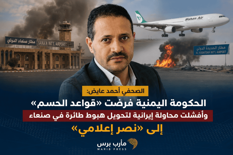 عايض: القوات المسلحة فرضت قواعد الحسم في مطارات اليمن وأفشلت «معركة التحدي» الإيرانية.. والحوثي خسر رهان التحدي والاستعراض