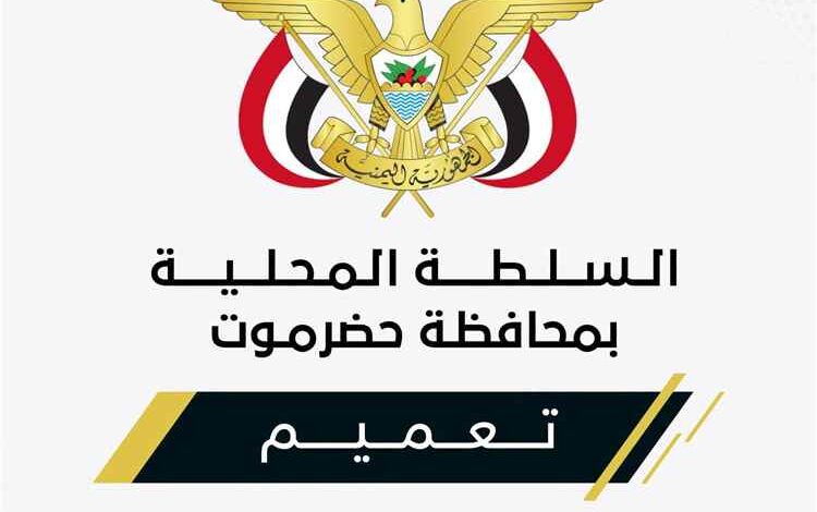 عضو مجلس القيادة محافظ حضرموت يصدر تعميم بتعيين مديراً لفرع الوحدة التنفيذية للضرائب على كبار  المكلفين بحضرموت