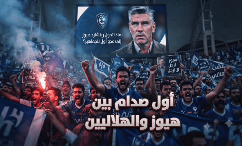غضب هلالي عارم.. لماذا تحول ريتشارد هيوز إلى “عدو أول” للجماهير؟