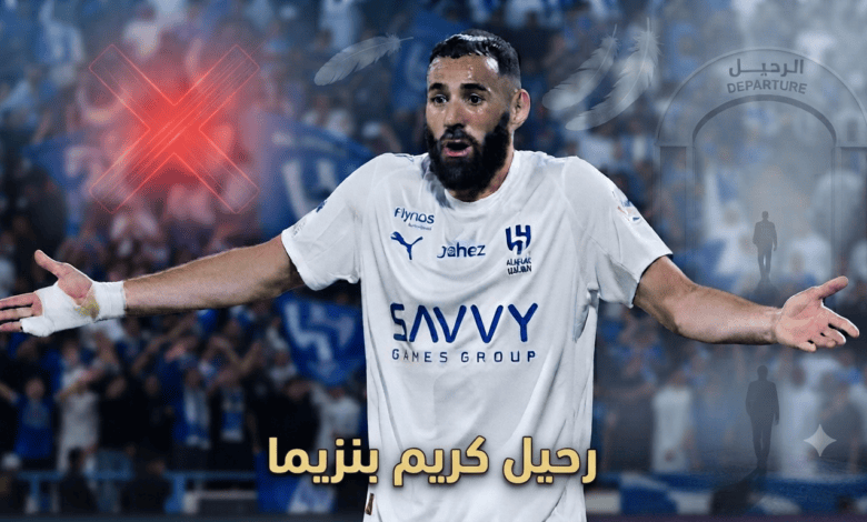 غضب هلالي عارم يطالب بإنهاء رحلة بنزيما!