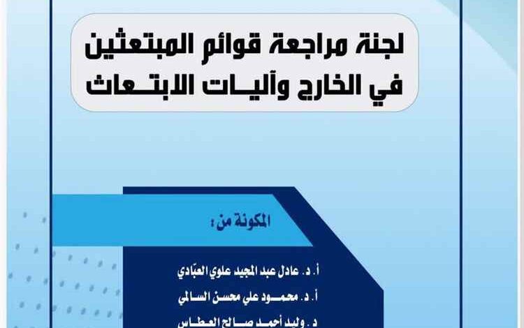 فضيحة مدوية.. تقرير رسمي يكشف هيمنة العائلات وأقارب المسؤولين على منح الابتعاث الخارجي