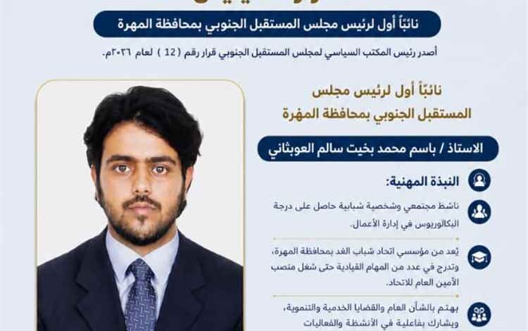 في إطار استكمال البناء المؤسسي.. مجلس المستقبل الجنوبي يعيد هيكلة قيادته في المهرة ويعزز تمثيلها في هيئاته العليا