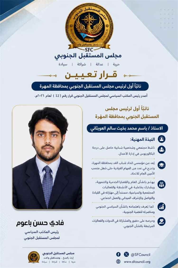 في إطار استكمال البناء المؤسسي.. مجلس المستقبل الجنوبي يعيد هيكلة قيادته في المهرة ويعزز تمثيلها في هيئاته العليا