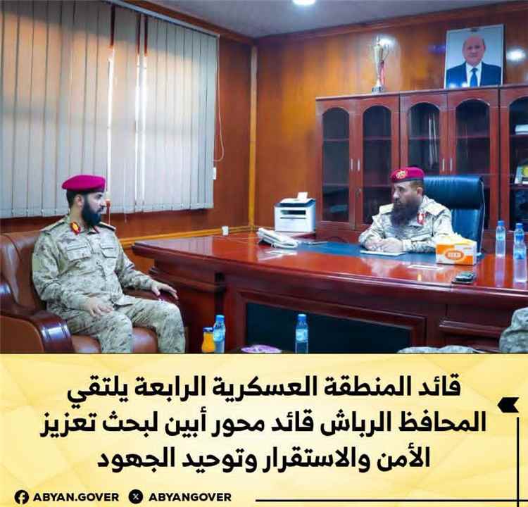 قائد المنطقة العسكرية الرابعة يلتقي المحافظ الرباش قائد محور أبين لبحث تعزيز الأمن والاستقرار وتوحيد الجهود