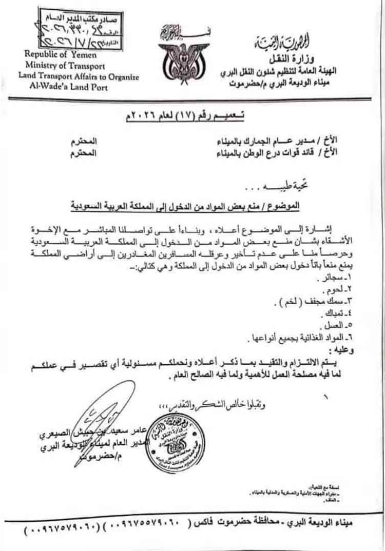 قائمة المواد الممنوع إدخالها عبر منفذ الوديعة الى الأراضي السعودية