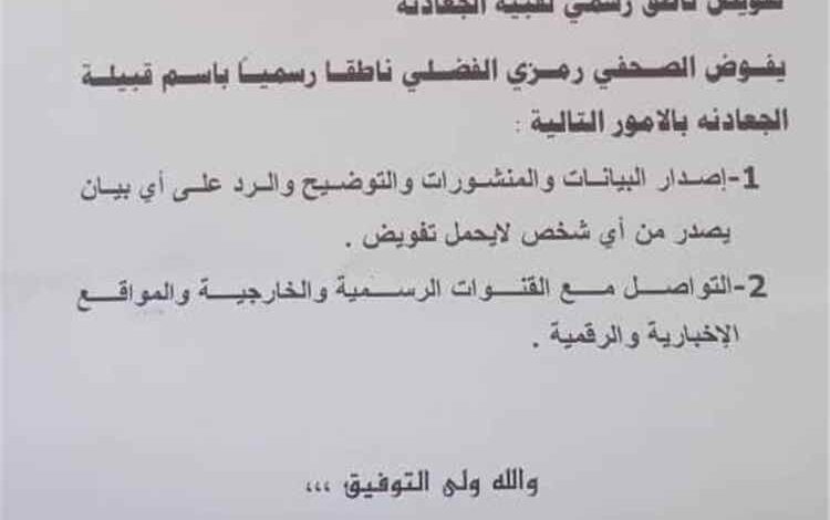 قبيلة الجعادنة تفوض الإعلامي رمزي الفضلي متحدثًا رسميًا باسمها