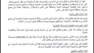 المشهد اليمني - قرار أمني "تاريخي" في المهرة.. السجن والغرامة المُرهقة لمن يُطلق النار في الأعراس