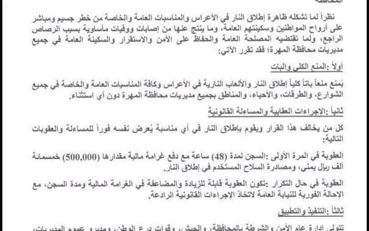 المشهد اليمني - قرار أمني "تاريخي" في المهرة.. السجن والغرامة المُرهقة لمن يُطلق النار في الأعراس