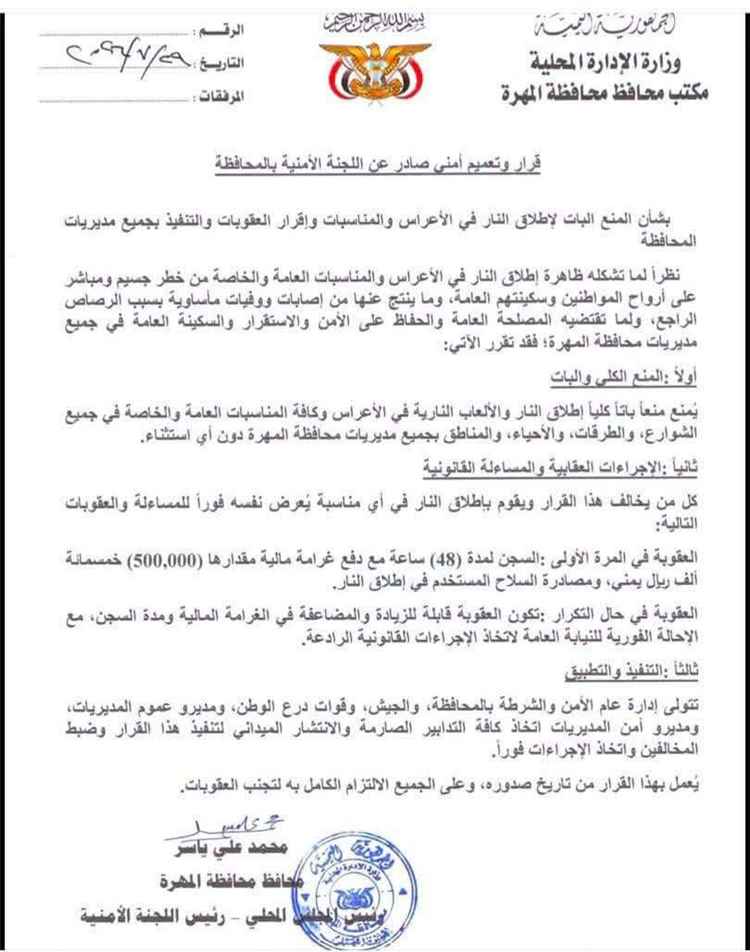 المشهد اليمني - قرار أمني "تاريخي" في المهرة.. السجن والغرامة المُرهقة لمن يُطلق النار في الأعراس