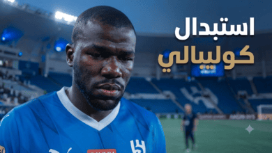 قرار استبدال كوليبالي يثلج صدور الهلاليين!