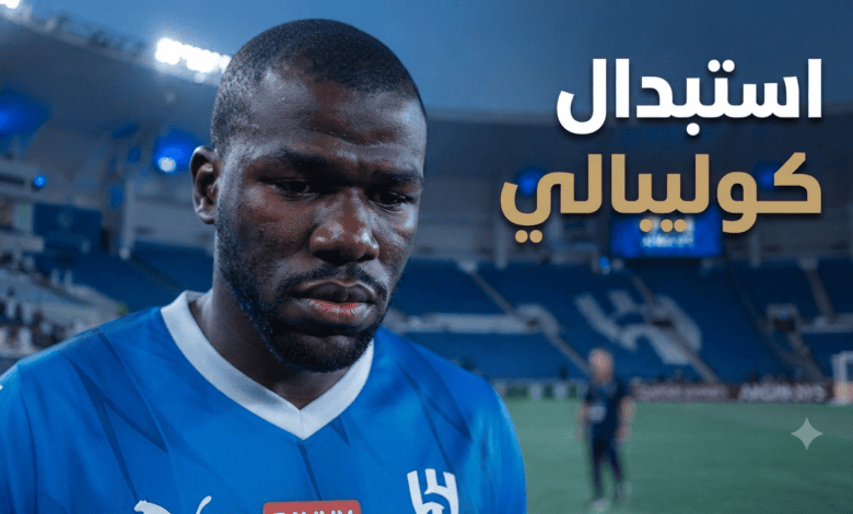 قرار استبدال كوليبالي يثلج صدور الهلاليين!