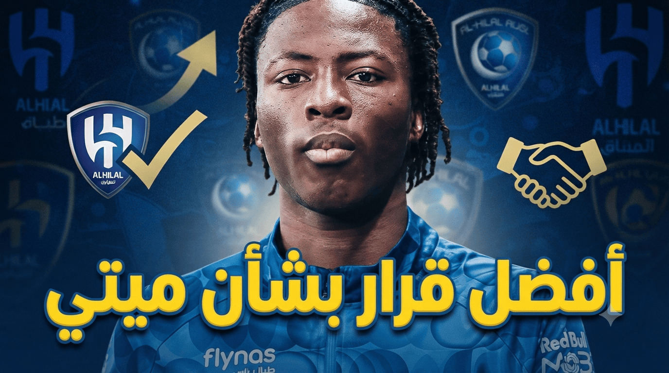 قرار سليم من إدارة الهلال بشأن محمد قادر ميتي!