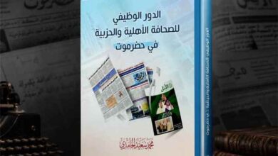 قرب صدور كتاب جديد يوثق الدور الوظيفي للصحافة الأهلية والحزبية في حضرموت